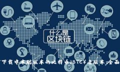 如何下载中本聪版本的比特币（BTC）老版本：全