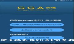 如何快速安全地充值OK币？完整指南与技巧