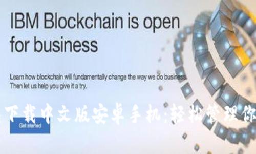比特派钱包下载中文版安卓手机：轻松管理你的数字资产