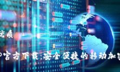 思考一个且的优质比特币钱包APP官方下载：安全