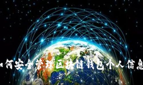 如何安全管理区块链钱包个人信息？