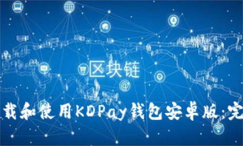 如何下载和使用KDPay钱包安卓版：完整指南