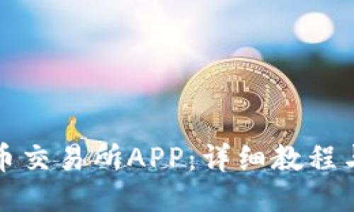 如何下载币交易所APP：详细教程与步骤指南