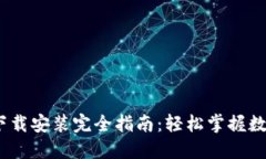 :数字钱包下载安装完全指南：轻松掌握数字资产