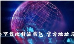  如何安全下载比特派钱包：官方地址与使用指南
