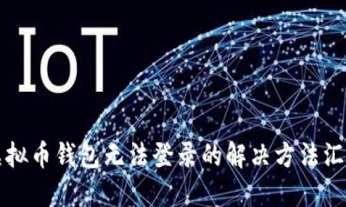 虚拟币钱包无法登录的解决方法汇总