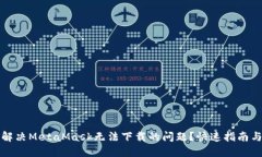 如何解决MetaMask无法下载的问题？快速指南与技巧