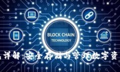虚拟币冷钱包详解：安全存储与管理数字资产的