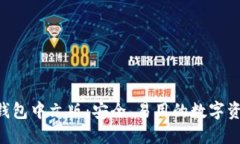 深入了解Trust钱包中文版：安全、易用的数字资产