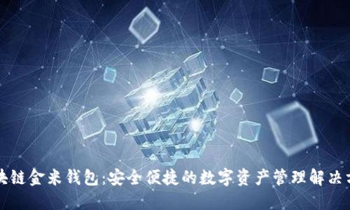 区块链金米钱包：安全便捷的数字资产管理解决方案