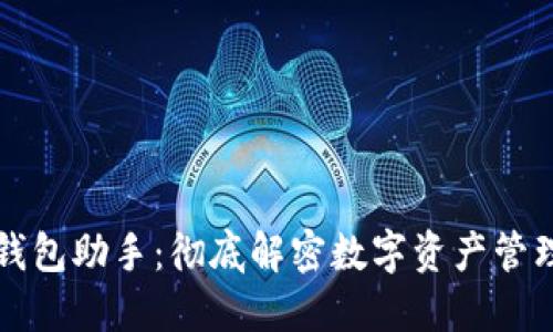区块链钱包助手：彻底解密数字资产管理与安全