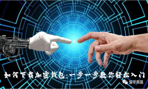 如何下载加密钱包：一步一步教你轻松入门