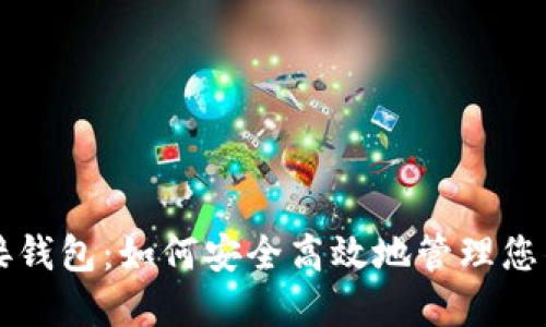 区块链连接钱包：如何安全高效地管理您的加密资产