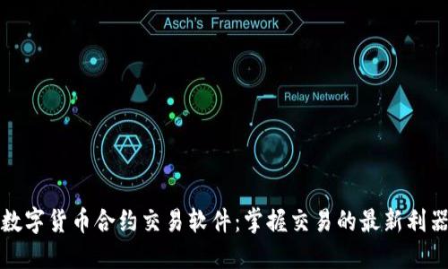 数字货币合约交易软件：掌握交易的最新利器