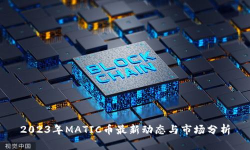 2023年MATIC币最新动态与市场分析