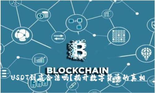 USDT到底合法吗？揭开数字货币的真相