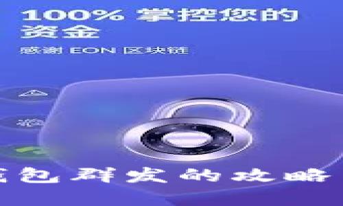 数字货币钱包群发的攻略与实用技巧