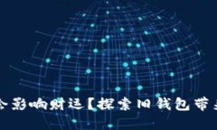 旧钱包是否会影响财运？探索旧钱包带来的财运