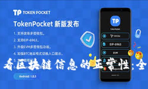 如何查看区块链信息的正常性：全面指南