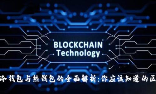 数字货币冷钱包与热钱包的全面解析：你应该知道的区别与选择