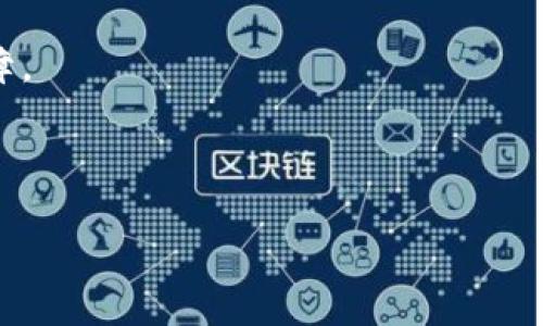   如何下载中本聪挖矿BTCS教程：全面解析与实用指南 / 

 guanjianci 中本聪, 比特币, 挖矿,下载 /guanjianci 

## 内容主体大纲

1. **引言**
   - 什么是比特币
   - 中本聪的背景及其对比特币的重要性
   - 文章的目的与结构

2. **比特币挖矿的基本概念**
   - 什么是挖矿
   - 挖矿的原理
   - 挖矿的经济模型

3. **中本聪与比特币的缔造**
   - 中本聪的身份与争议
   - 首个区块的挖矿与意义
   - 中本聪的挖矿软件

4. **下载中本聪挖矿BTCS的步骤**
   - 选择合适的操作系统
   - 下载挖矿软件的步骤
   - 安装与配置

5. **怎样高效进行比特币挖矿**
   - 挖矿设备的选择
   - 网络配置与
   - 挖矿池的选择与使用

6. **挖矿中常见的问题与解决方案**
   - 挖矿效率低下的原因与解决方案
   - 安全问题与应对策略
   - 比特币网络的更新与适应

7. **未来的比特币挖矿趋势**
   - 挖矿难度与市场趋势
   - 环保与可持续性问题
   - 政策与法律的影响

8. **总结与展望**
   - 对比特币挖矿的总体看法
   - 个人挖矿与矿池挖矿的对比
   - 未来可能的技术变革

---

## 正文内容

### 1. 引言

比特币（Bitcoin）是一种由中本聪（Satoshi Nakamoto）于2009年推出的去中心化的数字货币。它的运营依赖于区块链技术，通过网络中的节点对交易进行验证和记录。中本聪所创造的这一系统不仅开创了虚拟货币的先河，也引发了全球范围内的金融科技革命。

中本聪本身的身份至今仍是一个谜，许多人都在猜测他的真实身份。尽管如此，他对比特币的贡献却是不可否认的。本文的目的是教会读者如何下载中本聪的挖矿BTCS软件，进行比特币挖矿，并探讨未来的挖矿趋势和面临的挑战。

### 2. 比特币挖矿的基本概念

挖矿是比特币网络中的一项重要活动，指的是通过计算机解决复杂的数学问题，以验证交易并将其添加到区块链上。成功挖掘的矿工能够获得一定数量的比特币作为奖励。

挖矿的原理基于工作量证明（Proof of Work），即要求矿工们通过算力来竞争解决区块链中的数学难题。随着网络用户的增加，挖矿的难度也会相应增加，这使得比特币的稀缺性得以保持。

挖矿经济模型包含了交易费用与区块奖励，随着时间推移，区块奖励会逐步减少，从而进一步延长比特币的产生周期，这项设计意在打造出一种长期稳定的货币体系。

### 3. 中本聪与比特币的缔造

中本聪的身份至今仍具争议，有人认为他可能是某个组织而非个人。中本聪在发布比特币白皮书时，提出了去中心化的理念，期望通过这种方式来摆脱传统金融机构的束缚。

比特币的首个区块被称为“创世纪区块”，它的挖矿意味着比特币历史的开始。这个区块中包含了对当时金融危机的暗示，象征着中本聪对金融系统的反思和批判。

中本聪的挖矿软件是为用户提供的工具，任何人都可以通过下载该软件开始比特币挖矿。尽管中本聪于2010年之后逐渐淡出了比特币的开发和社区活动，但他的贡献仍然在比特币的整个生态系统中发挥着关键作用。

### 4. 下载中本聪挖矿BTCS的步骤

在下载中本聪挖矿BTCS之前，首先需要选择适合您的操作系统（Windows, macOS, Linux等）。

接下来，访问比特币官方网站（bitcoin.org），选择下载的客户端版本。确保从官方渠道下载，以避免安全风险。

下载安装过程中，您需要仔细配置软件，以便进行有效的挖矿，确保您的硬件能够支持软件的运行。

### 5. 怎样高效进行比特币挖矿

挖矿效率与选择的硬件设备密切相关，建议使用专用的挖矿设备，如ASIC矿机。这些设备比普通的CPU和GPU更能高效解决复杂的数学问题。

网络配置的也至关重要，良好的网络连接可以提高挖矿的稳定性。选择合适的挖矿池进行合作，可以享受更多的收益和协作的乐趣。

### 6. 挖矿中常见的问题与解决方案

挖矿过程中，矿工可能会遇到诸如挖矿效率低、网络不稳定等问题。了解这些问题的原因并进行相应的解决是保持高效矿机运行的关键。

在安全性方面，矿工需保持其软件的更新，防止外部攻击和信息泄露。此外，使用硬件钱包存储挖出的比特币也能增加安全性。

### 7. 未来的比特币挖矿趋势

随着时间的推移，比特币的挖矿难度将不断增加，这意味着单个矿工获得成功的机会将减少。环保问题也日益突出，许多矿工开始关注如何降低能源消耗，实现可持续的挖矿方式。

政策与法律的变化也将影响比特币挖矿的未来，矿工需关注各国政府的最新政策，以做出相应的应对策略。

### 8. 总结与展望

比特币挖矿是一个充满挑战与机遇的领域。无论是选择个人挖矿还是参与矿池，矿工们都需要不断学习与适应新的技术与市场变化。此外，对未来的挖矿趋势进行关注，合理制定挖矿策略，将使得投资回报最大化。

---

### 相关问题

#### 1. 比特币如何保证其安全性？

比特币如何保证其安全性？

比特币安全性的核心在于其去中心化的区块链技术。区块链是一个分布式的公共账本，所有的交易和矿工的活动都在这个账本上记录下来。每个区块中包含了前一个区块的哈希值，这意味着任何对历史数据的改动都将影响到后续所有的区块，因此攻击者需要同时控制网络中的51%以上的算力，这在实际操作中几乎是不可能的。

此外，比特币网络采用工作量证明（Proof of Work）机制来验证交易，矿工们通过竞争解决复杂的计算题，同时为网络做出贡献，这一过程不仅安全，而且公平。通过这种算法，矿工们确保了交易的有效性和安全性。

用户个人资产的安全性也依赖于其选择的钱包类型，以及私钥的保管。硬件钱包在这方面提供了更高的安全性，而软件钱包则需要用户谨慎对待其私钥，防止被恶意软件盗取。

总的来讲，比特币网络的安全性体现在多个方面：从底层的技术架构，到用户自身的安全意识，维持着整个系统的生态平衡。

#### 2. 中本聪的身份有哪些猜测和争议？

中本聪的身份有哪些猜测和争议？

中本聪是比特币的创建者，但其真实身份自比特币推出以来一直是一个谜。有人认为中本聪可能是一个人，也有人猜测可能是某个团队。身份猜测的多个候选人包括计算机科学家、密码学家和IT专家等，例如尼克·萨博（Nick Szabo）、大卫·肖梅尔（David Chaum）和霍尔茨·霍普金斯（Hal Finney）等。

其中，尼克·萨博有一种以“数字黄金”著称的早期项目，这引发了人们对于他可能与比特币存在关联的猜测。而大卫·肖梅尔被认为是最早的数字签名方案的提倡者，许多比特币的核心理念也受到他的影响。至于霍尔茨·霍普金斯，则是比特币发展的早期支持者之一，曾与中本聪有过邮件交流。

对于这些身份猜测，支持者和反对者各有论据，猜测至今无人能证实。中本聪本人在博客、论坛及邮件中保持相对匿名，直到2010年左右逐渐停止了相关活动。这种不确定性使得中本聪成为一个神秘的网络人物，激发了无数的讨论和研究，甚至衍生出若干追踪身份的书籍和纪录片。

无论中本聪的真实身份是何，其重要性在于创造了比特币这一前所未有的金融科技概念，这一点是毫无争议的。

#### 3. 挖矿对环境的影响有多大？

挖矿对环境的影响有多大？

比特币挖矿过程消耗大量的电力，使用的算力越高，所需的电能也就越多，这已经成为一个广泛讨论的环境问题。研究发现，比特币挖矿的能耗和某些国家的整体能源需求相当，甚至超过一些中小型国家，这引发了人们对其环保性的不满与忧虑。

挖矿所需的电力大多来源于化石燃料，特别是煤炭，这进一步加剧了碳排放，可能会对全球气候变化产生负面影响。全球变暖的加剧与传统的能源利用密切相关，因此，依赖于传统的煤电的挖矿往往被批评为“环境罪魁祸首”。

一些挖矿企业开始关注绿色能源，采用风能、太阳能等可再生资源来供电，以减少能源消耗与环境污染。这样的转变不仅可以提高社会的接受度，也能够在未来的政策与法律调控下，为持续性发展提供保障。

另一个值得注意的点是，挖矿行业发展可能会催生新一轮的绿色科技投资，如提高能效的硬件、能源管理软件等，从而在环境与科技之间找到平衡。总体来看，如何控制比特币挖矿的环境足迹，是目前需要解决的亟待关注的议题。

#### 4. 比特币挖矿的经济模型是怎样的？

比特币挖矿的经济模型是怎样的？

比特币的挖矿经济模型核心在于奖励机制与交易手续费。每当矿工成功挖出一个区块，他们会获得一部分比特币奖励（区块奖励）以及该区块内交易的手续费。区块奖励最初为50个比特币，随着时间的推移，每四年减半一次，共经历了三次减半，目前的奖励为6.25个比特币。

这种设计旨在实现比特币的稀缺性，保证从一开始到2100年，共会有2100万枚比特币被挖出。伴随着比特币的减半，挖矿的难度将逐年增加，市场整体的参与者也会受此波动影响。

除了区块奖励外，矿工还会因处理交易而收取手续费。在网络繁忙的时期，交易数量增加，会导致手续费提高。矿工们会优先选择手续费高的交易进行处理，从而最大化收入。

另外，比特币市场价格的波动对挖矿经济模型的持久性与矿工的利润状况有极大影响。当比特币价格上涨，矿工的收益也将随之提升，但如果价格下跌，对矿工的盈利能力则是直接打击。在这样的波动下，许多矿工可能会被迫停止挖矿，导致网络算力下降。

因此，整体来看，比特币挖矿的经济模型是一个动态平衡的过程，需要矿工、市场及技术多方面因素的综合考量。这也意味着从长远来看，挖矿活动不仅仅是技术斗争，更是投资策略的较量。

#### 5. 如何选择合适的挖矿软件和硬件？

如何选择合适的挖矿软件和硬件？

在比特币挖矿中，选择合适的挖矿软件和硬件至关重要。首先，硬件的选择上，专用的ASIC矿机是目前效率最高的设备。相比于CPU和GPU矿机，ASIC通过特定算法进行，能够提供更高的算力和更低的能耗，即便初期投资较高，但从长期收益来看是一个高效且收益可观的选择。

在硬件选择时，还需考虑其散热性能和电源效率。过热将影响设备寿命，因此有效的散热工具必不可少；同时，更高的电源效率能够降低电力成本，提高整体利润。

关于挖矿软件的选择，主要取决于自己使用的硬件类型。常见的挖矿软件如CGMiner、BFGMiner和EasyMiner等，各自有着不同的界面和功能特性。用户需根据其技术水平与需求来决定，是否选择易于上手的图形界面，还是功能更为全面的命令行操作。

很多挖矿软件提供对矿池的支持，参与矿池可以显著降低挖矿难度，并确保稳定的收益。这对于新手矿工尤其重要，因为个人挖矿面临的风险和收益不确定性较大。

总的来说，选择挖矿软件与硬件，需综合考虑自身的预算、技术能力及挖矿目标。只有充分评估并合理配置，才能够实现高效挖矿。

#### 6. 挖矿后如何安全地存储比特币？

挖矿后如何安全地存储比特币？

比特币的存储安全性至关重要，矿工在挖出比特币后，应当采取多种方式来保护自己的资产。首先，选择合适的钱包是关键。硬件钱包如Ledger和Trezor是最为推荐的存储设备，因其能在离线状态下存储私钥，降低遭受黑客攻击的风险。

如果使用软件钱包，确保下载程序来自官方渠道，定期更新而避免安全漏洞。此外，设置强密码，启用双因素身份验证（2FA）也是保护账户的有效手段。

对于频繁进行交易的矿工，建议使用热钱包，但应时刻注意其安全性。热钱包适合于短期存储和交易，但长时间存放比特币并不安全，尤其在网络环境比较复杂的情况下。

在存储过程中，务必保持私钥的绝对安全，任何人获取私钥都可能导致资产丧失。因此，减少网络对私钥的接触面，做好备份并采取物理安全措施来保障。

最后，通过把比特币分散存储在多个钱包中，能够实现一定程度的风险分散。如果某个钱包被攻击，所有比特币不会同时遭受损失。

总的来说，保护好比特币存储的安全性，需从选择合适的钱包、维护安全环境以及妥善管理私钥等多方面着手。