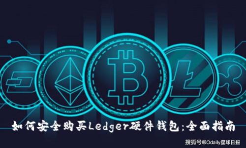 如何安全购买Ledger硬件钱包：全面指南