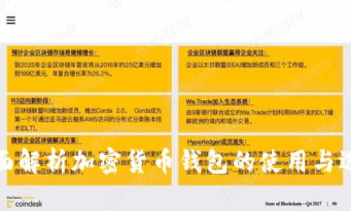 全面解析加密货币钱包的使用与选择