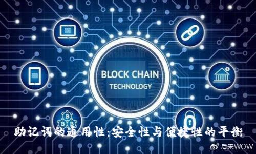 助记词的通用性：安全性与便捷性的平衡