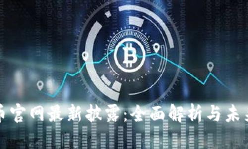 五行币官网最新披露：全面解析与未来趋势