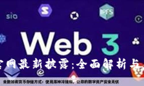 五行币官网最新披露：全面解析与未来趋势
