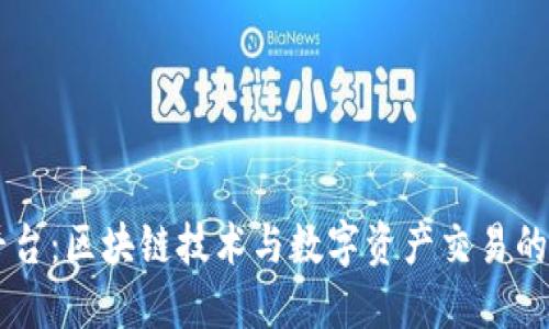 OK平台：区块链技术与数字资产交易的未来