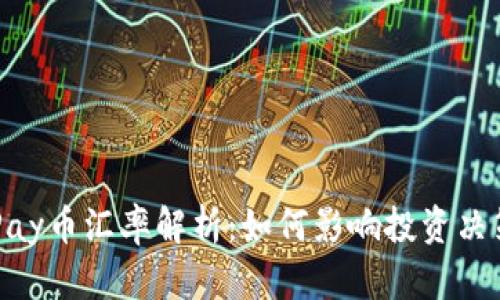 UPay币汇率解析：如何影响投资决策？