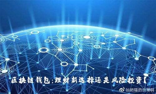 区块链钱包:理财新选择还是风险投资?
