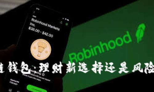 区块链钱包:理财新选择还是风险投资?