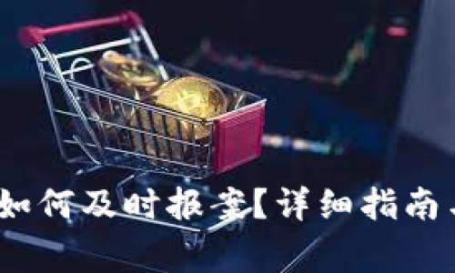 :币圈被骗如何及时报案?详细指南与注意事项