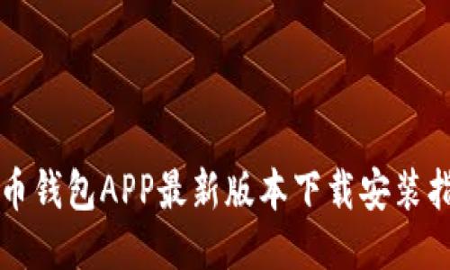 波币钱包APP最新版本下载安装指南