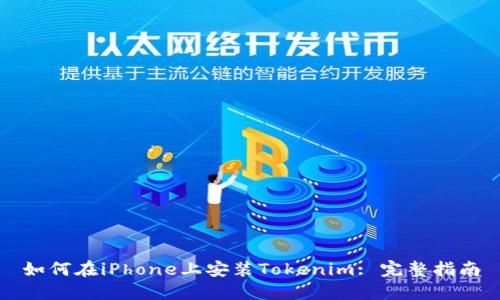 如何在iPhone上安装Tokenim: 完整指南
