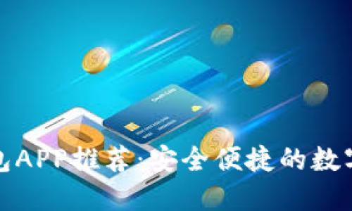 最新虚拟币钱包APP推荐：安全便捷的数字资产管理工具