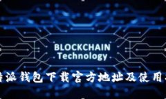 比特派钱包下载官方地址及使用指南
