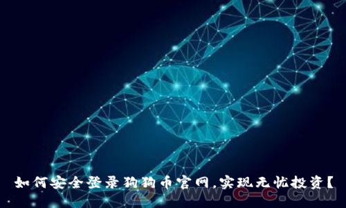 如何安全登录狗狗币官网，实现无忧投资？