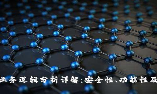 加密钱包业务逻辑分析详解：安全性、功能性及用户体验