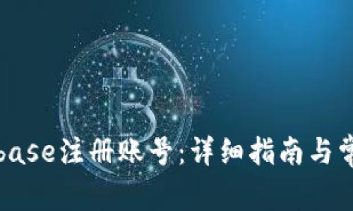 如何在Coinbase注册账号：详细指南与常见问题解答