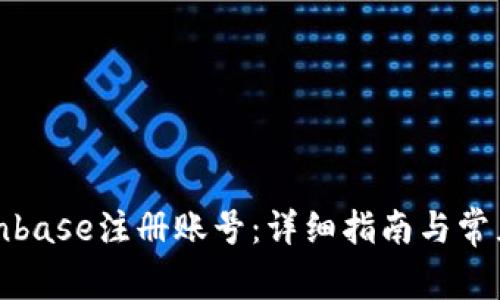 如何在Coinbase注册账号：详细指南与常见问题解答