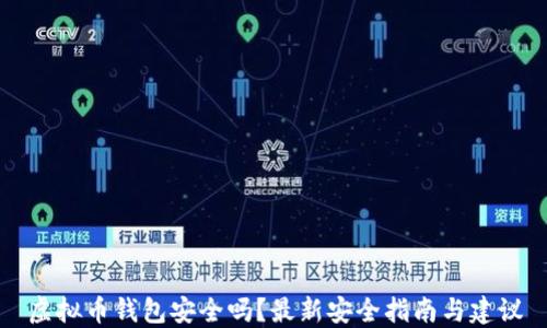 
虚拟币钱包安全吗？最新安全指南与建议