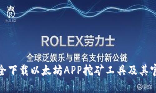 如何安全下载以太坊APP挖矿工具及其官网地址