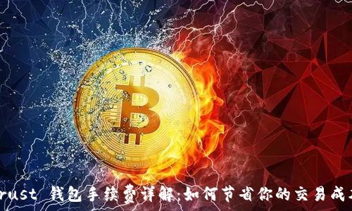 Trust 钱包手续费详解:如何节省你的交易成本