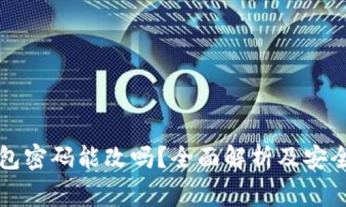 区块链钱包密码能改吗?全面解析及安全注意事项