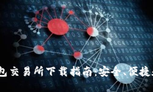 2023年最新钱包交易所下载指南:安全、便捷和多功能的选择