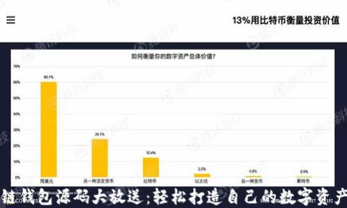 区块链钱包源码大放送:轻松打造自己的数字资产钱包