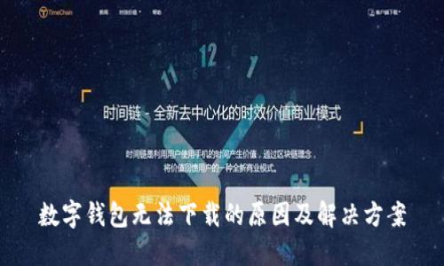 数字钱包无法下载的原因及解决方案